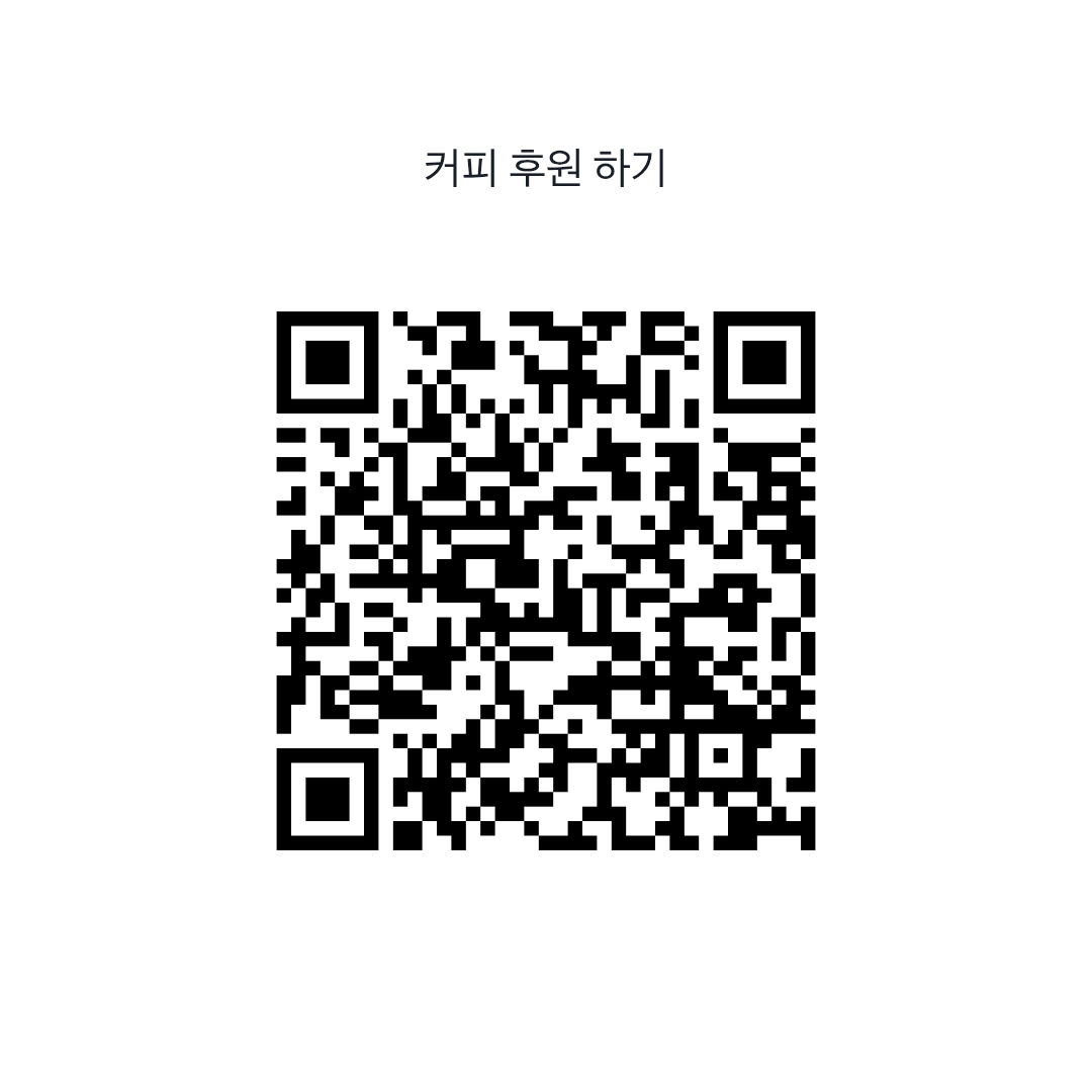 커피 후원 QR